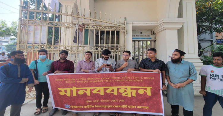 সুদানে গণহত্যার প্রতিবাদে ঢাকা কলেজে  মানববন্ধন 