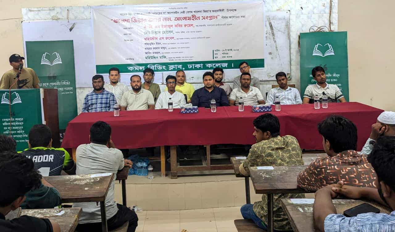 বেগম খালেদা জিয়ার জন্মদিন উপলক্ষে কমল রিডিং ক্লাবের আলোচনা সভা