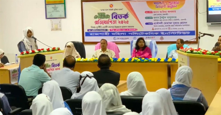 রাজশাহী মহিলা পলিটেকনিকে বিতর্ক প্রতিযোগিতা অনুষ্ঠিত