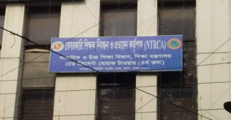এনটিআরসিএ-এর প্রতিষ্ঠান প্রধান নিয়োগ পরীক্ষা ১৮ এপ্রিল