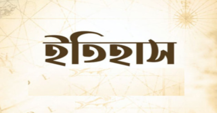 ইতিহাসে আজকের দিন