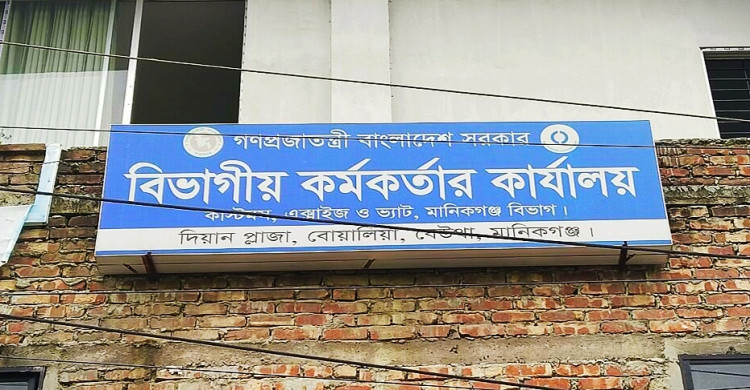 রাজস্ব আহরণে সফলতা পেয়ে প্রসংশায় ভাসছে মানিকগঞ্জ ভ্যাট বিভাগ