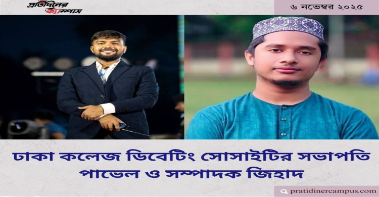 ঢাকা কলেজ ডিবেটিং সোসাইটির সভাপতি পাভেল সম্পাদক জিহাদ 