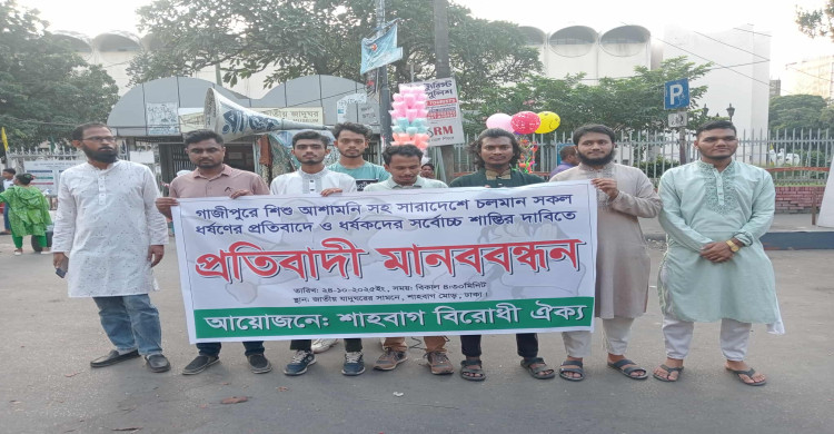ইসকনকে নিষিদ্ধসহ ৫ দফা দাবিতে শাহবাগ বিরোধী ঐক্যের মানববন্ধন