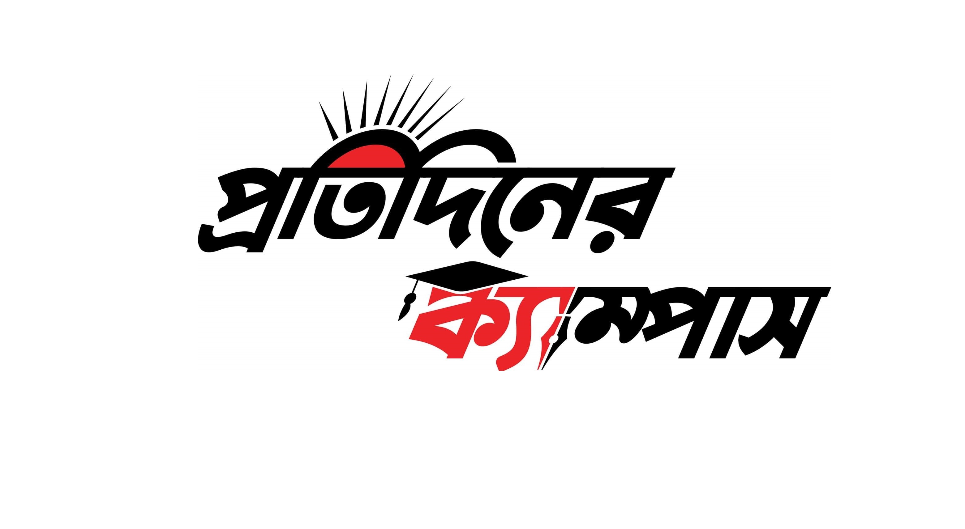 প্রতিদিনের ক্যাম্পাস