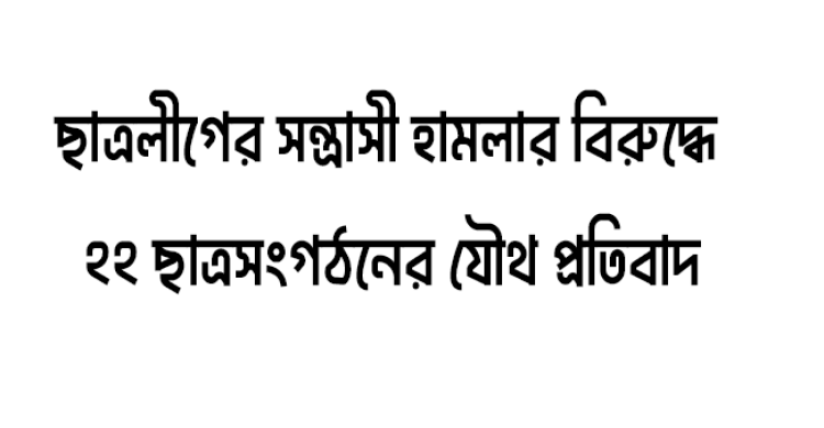 ছাত্রলীগের সন্ত্রাসী হামলার বিরুদ্ধে ২২ ছাত্রসংগঠনের যৌথ প্রতিবাদ