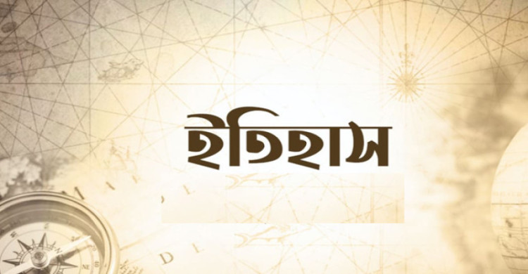 ইতিহাসে আজকের দিন