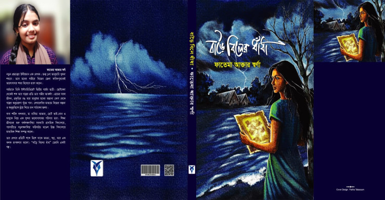 লোককথা ও অতিপ্রাকৃতের মিশেলে তরুণ লেখিকার প্রথম উপন্যাস ‘বাড়ৈ বিলের ধাঁধা’