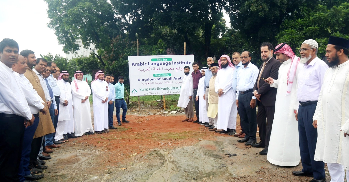 ইসলামি আরবি বিশ্ববিদ্যালয়ে হবে আরবি ভাষা ইনস্টিটিউট