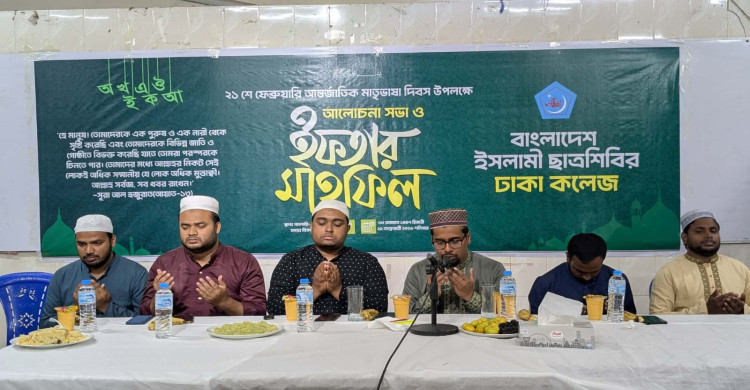 ঢাকা কলেজে ছাত্রশিবিরের ইফতার মাহফিল অনুষ্ঠিত 