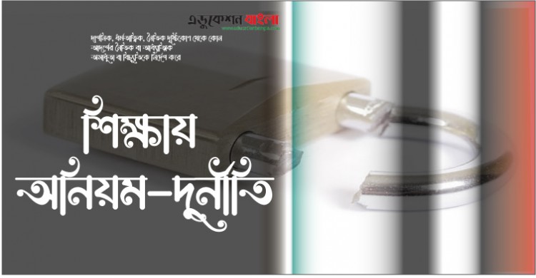 স্কুল কলেজ পরিচালনায় ম্যানেজিং কমিটি-গভর্নিং বডির মাতব্বরি