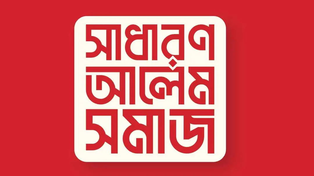 মহিলা মাদরাসা সংস্কার ও শৃঙ্খলা রক্ষায় সাধারণ আলেম সমাজের ১০ দফা
